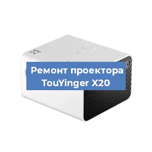 Замена системной платы на проекторе TouYinger X20 в Краснодаре